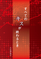 すべてのキスが終わるとき