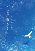 こんなに愛してる