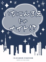 いちにんまえじゃナイト!?「まじめな会社員」から始まる対話