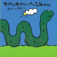 ながいながいへびのはなし
