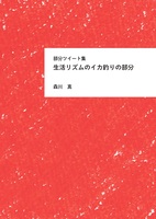 部分ツイート集 生活リズムのイカ釣りの部分