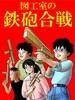 図工室の鉄砲合戦