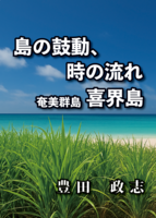 島の流れ、時の鼓動 奄美群島喜界島