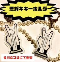 悪ガキキーホルダー