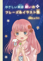 やさしい英語 願いのフレーズ&イラスト集
