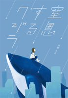 窒息するクジラ
