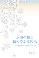 氷湖の精と秘めやかな約束