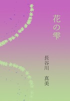 花の雫