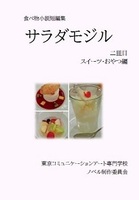 サラダモジル二皿目 スイーツ・おやつ編