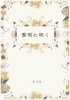 黎明に咲く【短編】