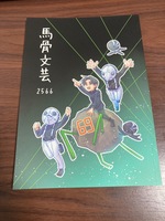 馬骨文芸 2566