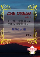 One Dream Vol.1 ストリップ演目から浮かんだ物語たち 熊野あゆ編