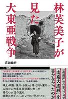 林芙美子が見た大東亜戦争