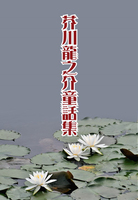 芥川龍之介童話集