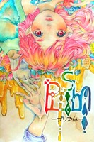 LGBTアンソロジー「prism」