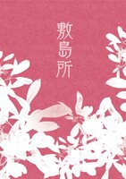 敷島所 ときどき草子を詠む