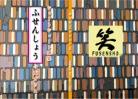 不戦笑