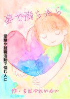 夢で満ちたら