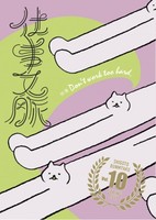 仕事文脈 vol.10