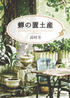 蝉の置土産
