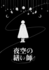 夜空の繕い師