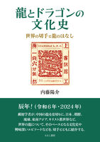 龍とドラゴンの文化史