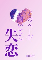 どのページ開いても失恋