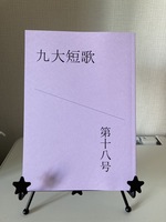 『九大短歌』十八号