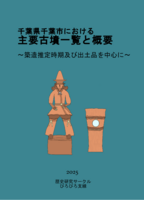 千葉県千葉市における主要古墳一覧と概要