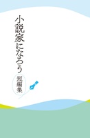 小説家になろう 短編集1