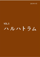 詩誌ハルハトラム5号