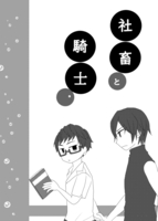社畜と騎士。〜夏の本〜