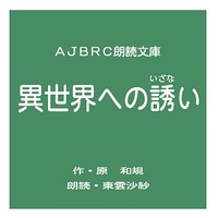 異世界への誘い