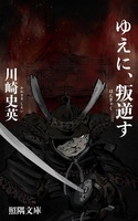 ゆえに、叛逆す