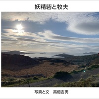 妖精砦と牧夫