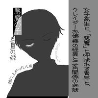 悪魔の子と月の姫 陸に上がった人魚