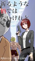 祈るような柄ではないけれど