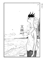 文画 vol.2