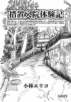 措置入院体験記