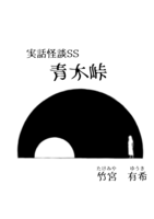 実話怪談SS 青木峠