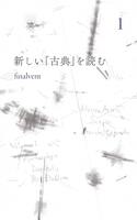 新しい「古典」を読む 1