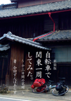 自転車で関東一周してみた。新装版