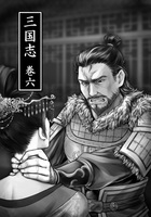 三国志 巻六