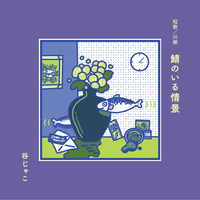 鯖のいる情景
