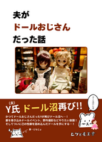 夫がドールおじさんだった話