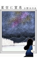 星空に窒息