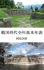戦国時代全年基本年表