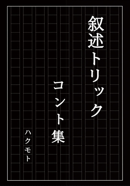 叙述トリック多め！文庫本63冊まとめ売り 騙されたい人へ】叙述トリック小説おすすめ16選！意味や倒叙との違いも