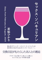 セックス・ソバキュリアン