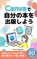 Canvaで自分の本を出版しよう